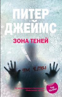 Зона теней Зона теней Джеймс П.
