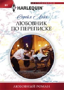 Любовник по переписке Любовник по переписке Лейн С.