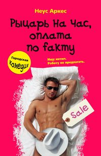 Рыцарь на час, оплата по fakту