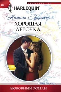 Хорошая девочка Хорошая девочка Андерсон Н.