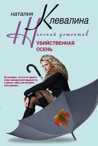 Убийственная осень Убийственная осень Клевалина Н.