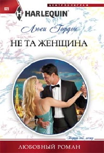 Не та женщина Не та женщина Гордон Л.