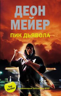 Пик дьявола Пик дьявола Мейер Д.