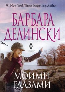 Моими глазами Моими глазами Делински Б.