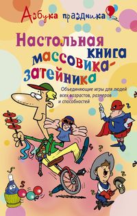 Настольная книга массовика-затейника Настольная книга массовика-затейника Лефевр