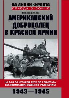 Американский доброволец в Красной Армии 1943-1945 Американский доброволец в Красной Армии 1943-1945 Бурлак Н.