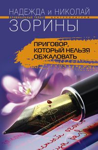 Приговор, который нельзя обжаловать Приговор, который нельзя обжаловать Зорина Н., Зорин Н.