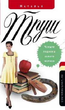 Четыре подковы белого мерина Четыре подковы белого мерина Труш Н.