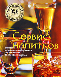 Сервис напитков. Основы международной практики для профессионалов Сервис напитков. Основы международной практики для профессионалов Зигель