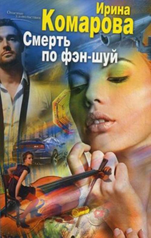 Смерть по фэн-шуй Смерть по фэн-шуй Комарова И.М.