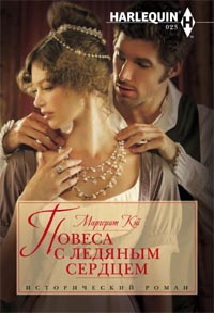 Повеса с ледяным сердцем Повеса с ледяным сердцем Кэй М.