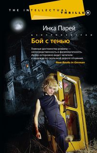 Бой с тенью Бой с тенью Парей И.