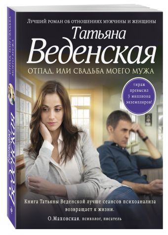 Отпад, или Свадьба моего мужа Отпад, или Свадьба моего мужа Веденская Т.