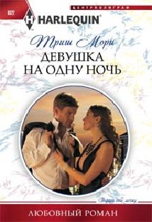 Девушка на одну ночь Девушка на одну ночь Мори Т.