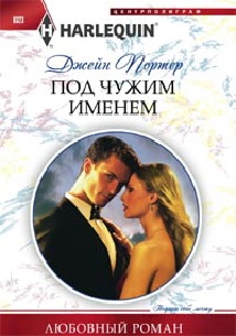 Под чужим именем Под чужим именем Портер Дж.