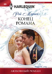 Конец романа Конец романа Морган Р.