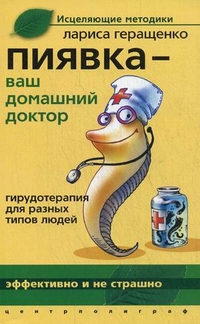 Пиявка ваш домашний доктор: Гирудотерапия для разных типов людей Пиявка ваш домашний доктор: Гирудотерапия для разных типов людей Геращенко