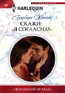 Скажи"Я Согласна!" Скажи"Я Согласна!" Ханней Б.