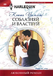 Соблазняй и властвуй Соблазняй и властвуй Уильямс К.