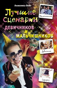 Лучшие сценарии девичников и мальчишников Лучшие сценарии девичников и мальчишников Войт А.