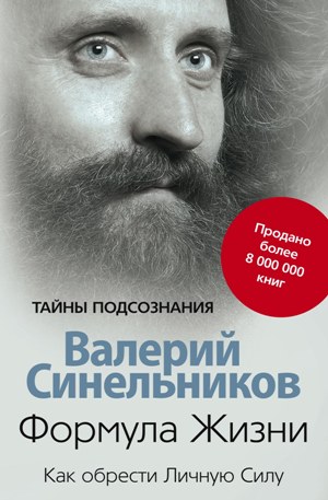 Формула Жизни. Как обрести Личную Силу Формула Жизни. Как обрести Личную Силу Синельников В.В.