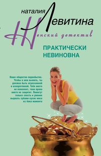 Практически невиновна Практически невиновна Левитина Н.