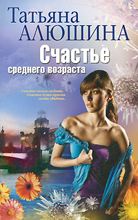 Счастье среднего возраста Счастье среднего возраста Алюшина Т.