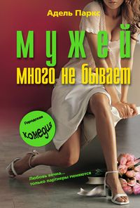 Мужей много не бывает Мужей много не бывает Паркс А.
