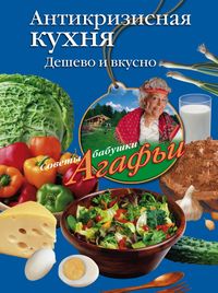 Антикризисная кухня