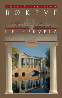 Вокруг Петербурга. Заметки наблюдателя. Вокруг Петербурга. Заметки наблюдателя. Глезеров С.Е.