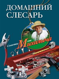 Домашний слесарь Домашний слесарь Звонарев Н.М.