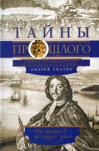 Тайны прошлого или очерки русского исследователя Тайны прошлого или очерки русского исследователя Епатко А.