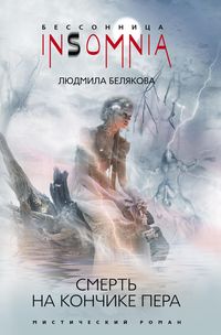 Смерть на кончике пера Смерть на кончике пера Белякова Л.