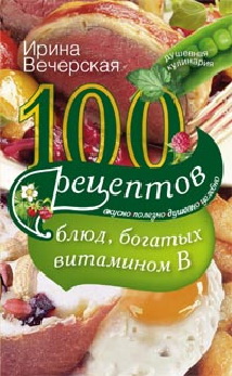 100 рецептов блюд, богатых микроэлеметами 100 рецептов блюд, богатых микроэлеметами Вечерская И
