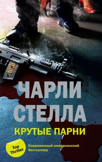 Крутые парни Крутые парни Чарли С.