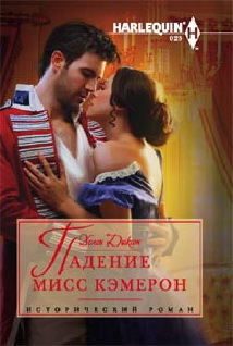 Падение мисс Кэмерон Падение мисс Кэмерон Диксон Х.