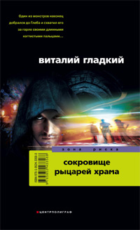Сокровища рыцарей храма Сокровища рыцарей храма Гладкий В.