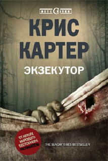 Экзекутор Экзекутор Картер Крис