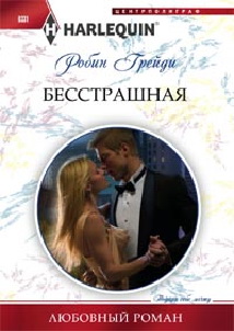 Бесстрашная Бесстрашная Грейди Р.