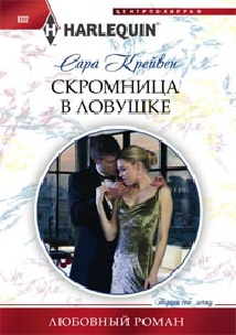 Скромница в ловушке Скромница в ловушке Крейвен С.