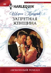 Запретная женщина Запретная женщина Кендрик Шэрон