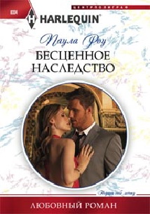 Бесценное наследство Бесценное наследство Роу Паула