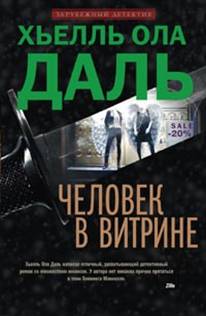 Человек в витрине Человек в витрине Даль Х.О.