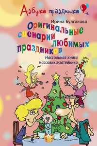 Оригинальные сценарии любимых праздников. Настольная книга массовика-затейника. Оригинальные сценарии любимых праздников. Настольная книга массовика-затейника. Булгакова И.В.