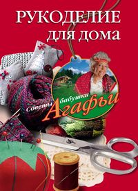 Рукоделие для дома Рукоделие для дома Звонарева А.Т.