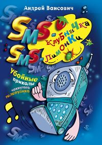 SMS клубничка. SMS лимонка