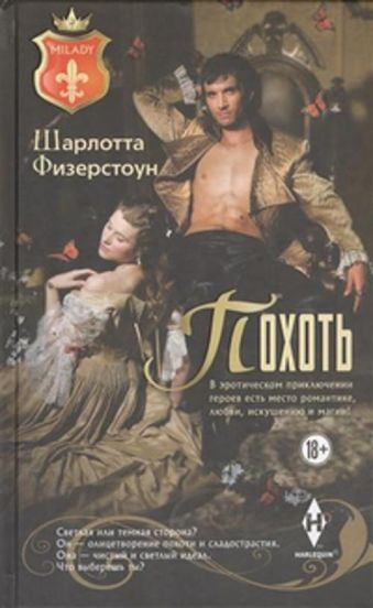 Похоть Похоть Физерстоун Ш.