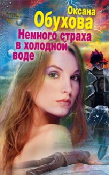 Немного страха в холодной воде Немного страха в холодной воде Обухова О.Н.