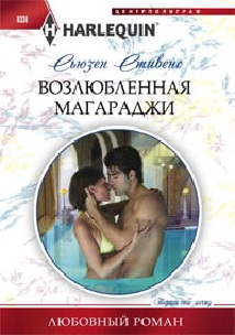 Возлюбленная магараджи Возлюбленная магараджи Стивенс С.
