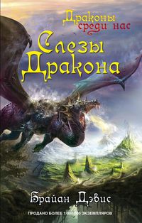 Слезы дракона